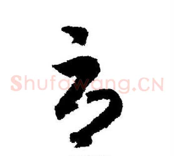 辱字赵构毛笔草书书法写法,摘自赵构毛笔草书书法作品