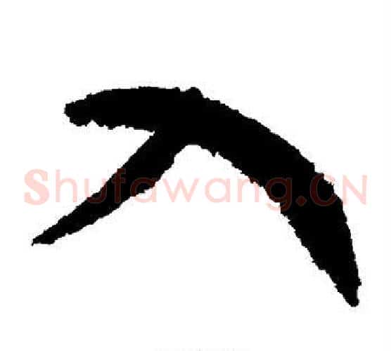 入字赵构毛笔草书书法写法,摘自赵构毛笔草书书法作品