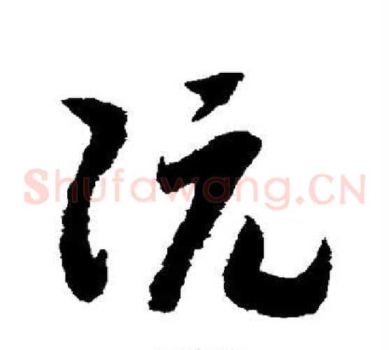阮字赵构毛笔草书书法写法,摘自赵构毛笔草书书法作品