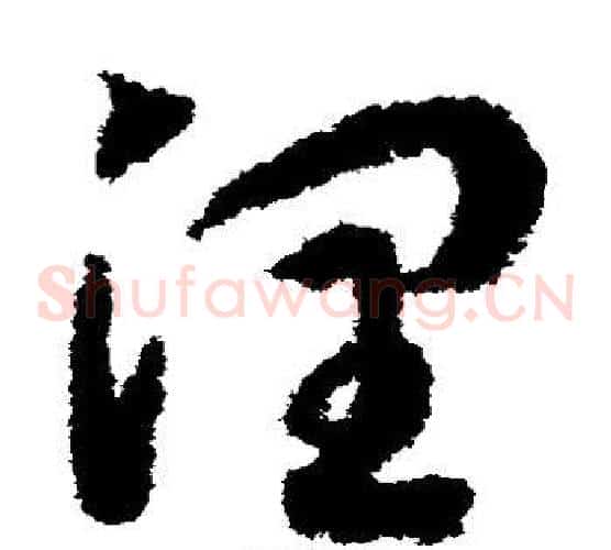 润字赵构毛笔草书书法写法,摘自赵构毛笔草书书法作品