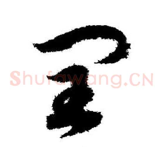 閏字赵构毛笔草书书法写法,摘自赵构毛笔草书书法作品