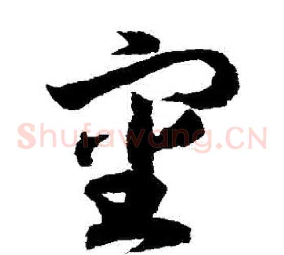 審字赵构毛笔草书书法写法,摘自赵构毛笔草书书法作品