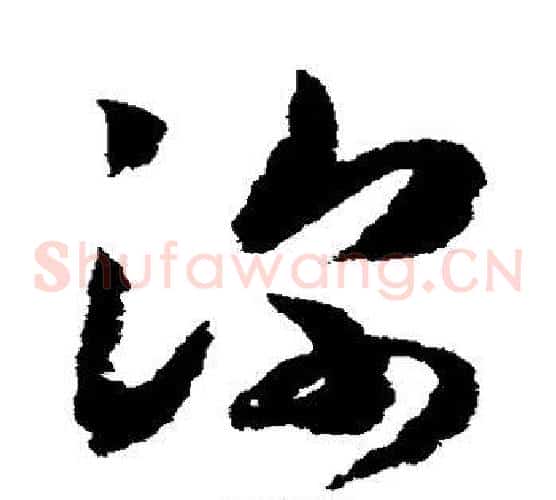 深字赵构毛笔草书书法写法,摘自赵构毛笔草书书法作品