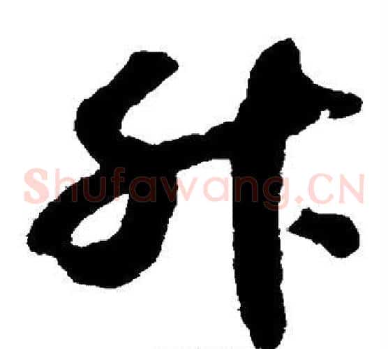 升字赵构毛笔草书书法写法,摘自赵构毛笔草书书法作品