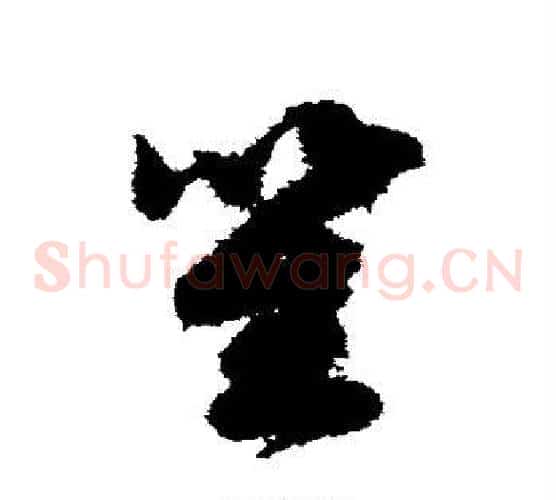 笙字赵构毛笔草书书法写法,摘自赵构毛笔草书书法作品