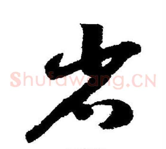 省字赵构毛笔草书书法写法,摘自赵构毛笔草书书法作品