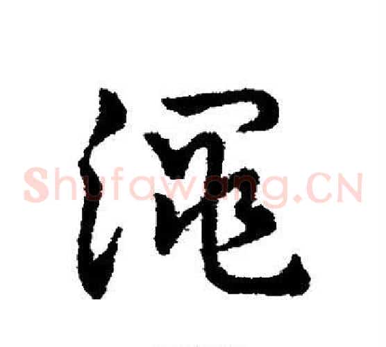 渑字赵构毛笔草书书法写法,摘自赵构毛笔草书书法作品