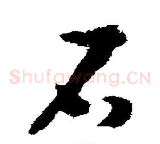石字赵构毛笔草书书法写法,摘自赵构毛笔草书书法作品
