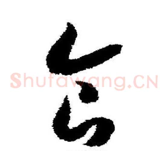 食字赵构毛笔草书书法写法,摘自赵构毛笔草书书法作品