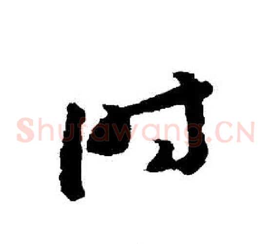 時字赵构毛笔草书书法写法,摘自赵构毛笔草书书法作品