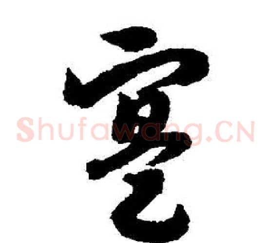實字赵构毛笔草书书法写法,摘自赵构毛笔草书书法作品