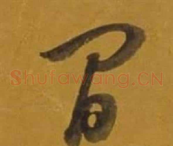 間字董其昌毛笔草书书法写法,摘自杂书卷