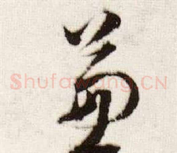 兼字董其昌毛笔草书书法写法,摘自临颜真卿蔡明远帖