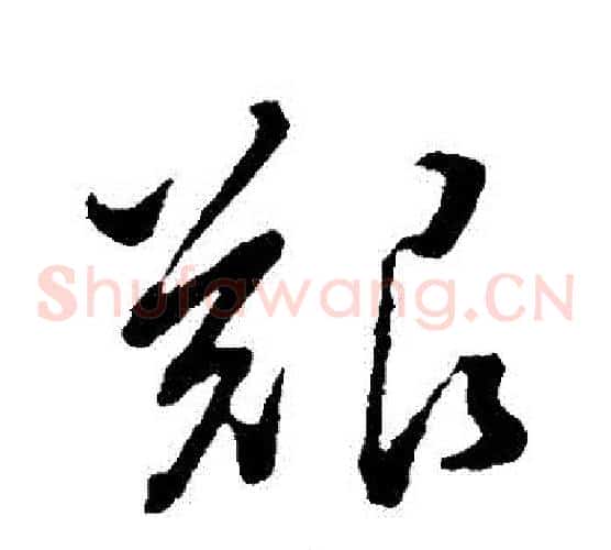 艱字董其昌毛笔草书书法写法,摘自董其昌毛笔草书书法作品