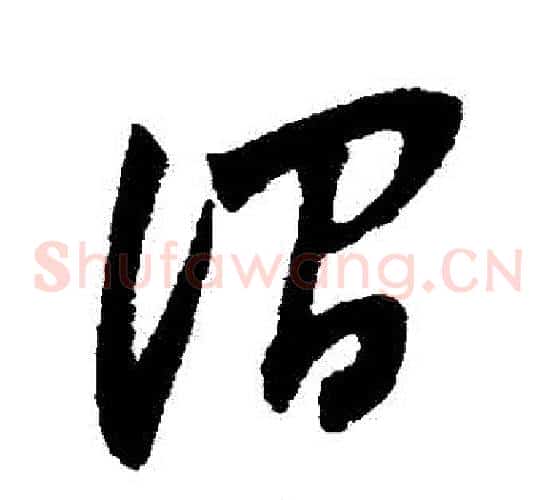澗字董其昌毛笔草书书法写法,摘自董其昌毛笔草书书法作品