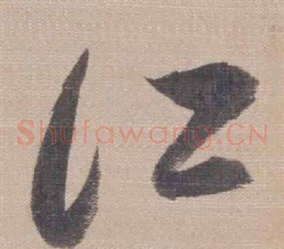 江字董其昌毛笔草书书法写法,摘自櫽括前赤壁赋