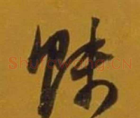 賤字董其昌毛笔草书书法写法,摘自杂书卷