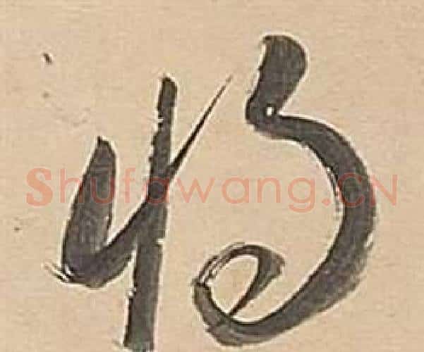 將字董其昌毛笔草书书法写法,摘自武帝歌卷