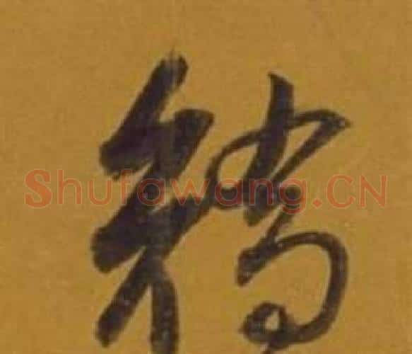 矯字董其昌毛笔草书书法写法,摘自杂书卷