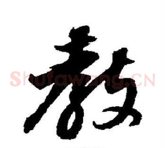 教字董其昌毛笔草书书法写法,摘自董其昌毛笔草书书法作品
