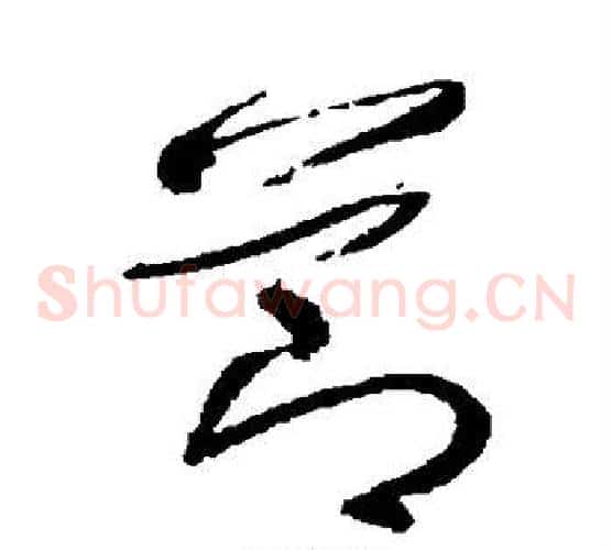 节字董其昌毛笔草书书法写法,摘自董其昌毛笔草书书法作品