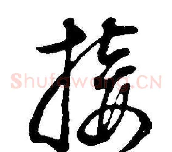 接字董其昌毛笔草书书法写法,摘自邵康节先生自署无名公传