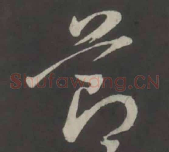 節字董其昌毛笔草书书法写法,摘自仿柳公权书兰亭诗