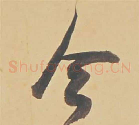今字董其昌毛笔草书书法写法,摘自苏轼醉翁操册