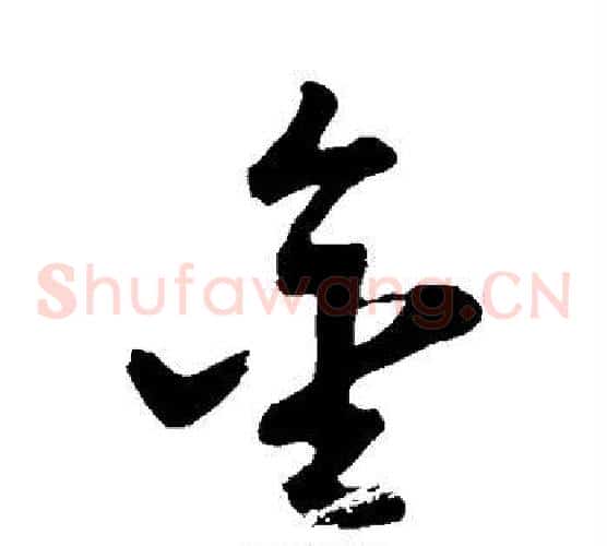 金字董其昌毛笔草书书法写法,摘自董其昌毛笔草书书法作品