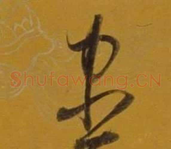 盡字董其昌毛笔草书书法写法,摘自杂书卷