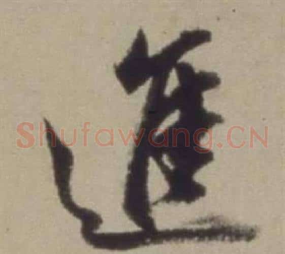 進字董其昌毛笔草书书法写法,摘自题仿米芾洞庭空阔图卷