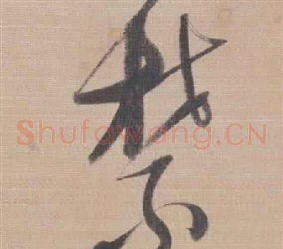 禁字董其昌毛笔草书书法写法,摘自櫽括前赤壁赋