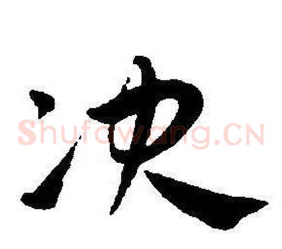 决字王宠毛笔草书书法写法,摘自王宠毛笔草书书法作品