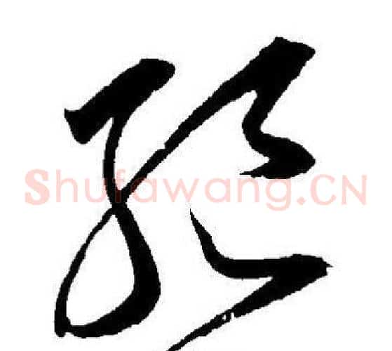 絕字王宠毛笔草书书法写法,摘自王宠毛笔草书书法作品
