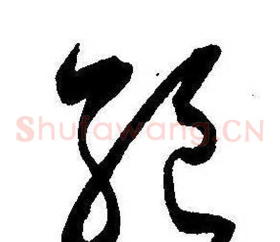 絶字王宠毛笔草书书法写法,摘自王宠毛笔草书书法作品