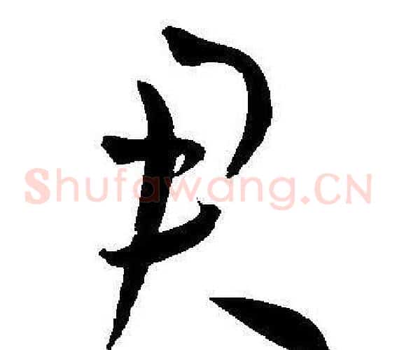 君字王宠毛笔草书书法写法,摘自王宠毛笔草书书法作品