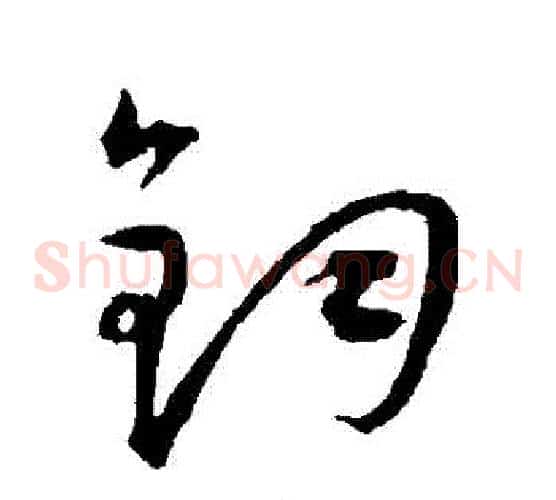 鈞字王宠毛笔草书书法写法,摘自王宠毛笔草书书法作品