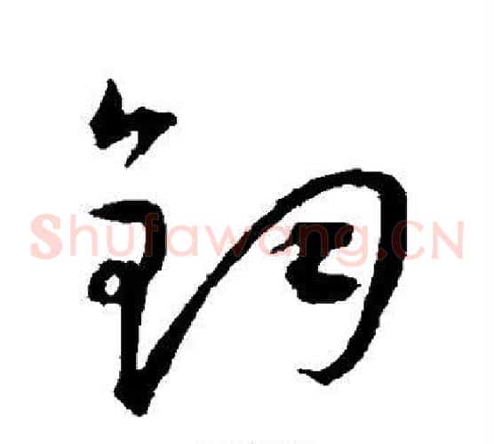 钧字王宠毛笔草书书法写法,摘自王宠毛笔草书书法作品