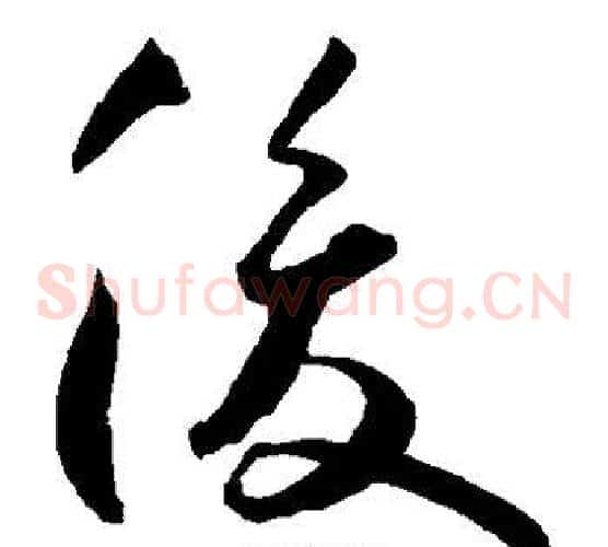 俊字王宠毛笔草书书法写法,摘自王宠毛笔草书书法作品