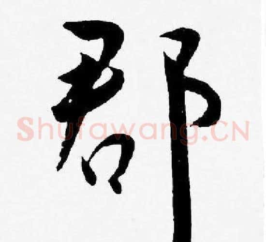 郡字王宠毛笔草书书法写法,摘自王宠毛笔草书书法作品