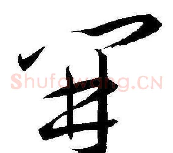 開字王宠毛笔草书书法写法,摘自王宠毛笔草书书法作品
