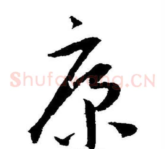 康字王宠毛笔草书书法写法,摘自王宠毛笔草书书法作品