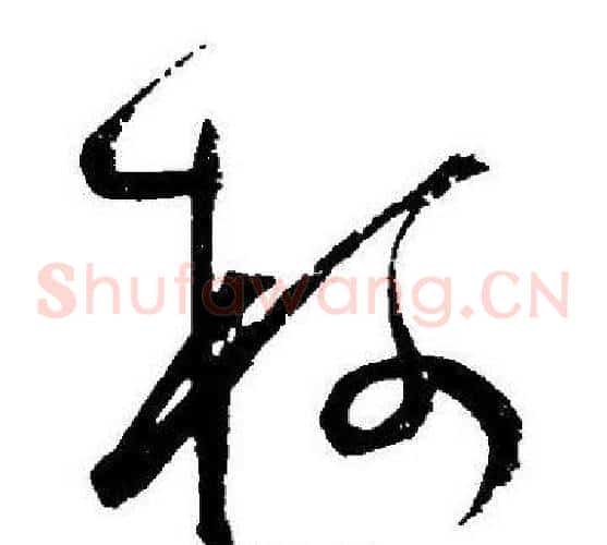 柯字王宠毛笔草书书法写法,摘自王宠毛笔草书书法作品