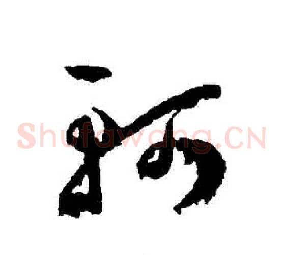 軻字王宠毛笔草书书法写法,摘自王宠毛笔草书书法作品