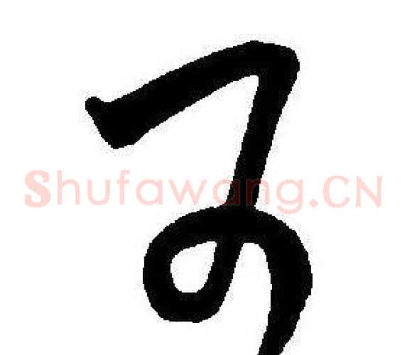 可字王宠毛笔草书书法写法,摘自王宠毛笔草书书法作品