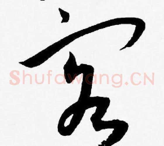客字王宠毛笔草书书法写法,摘自王宠毛笔草书书法作品