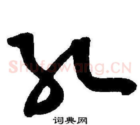 孔字王宠毛笔草书书法写法,摘自王宠毛笔草书书法作品