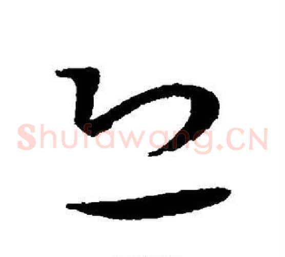 恐字王宠毛笔草书书法写法,摘自王宠毛笔草书书法作品