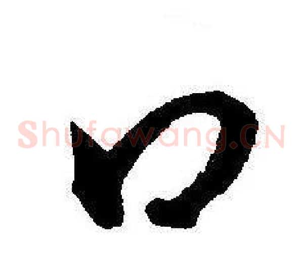口字王宠毛笔草书书法写法,摘自王宠毛笔草书书法作品