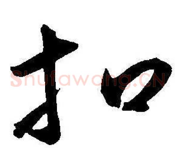 扣字王宠毛笔草书书法写法,摘自王宠毛笔草书书法作品